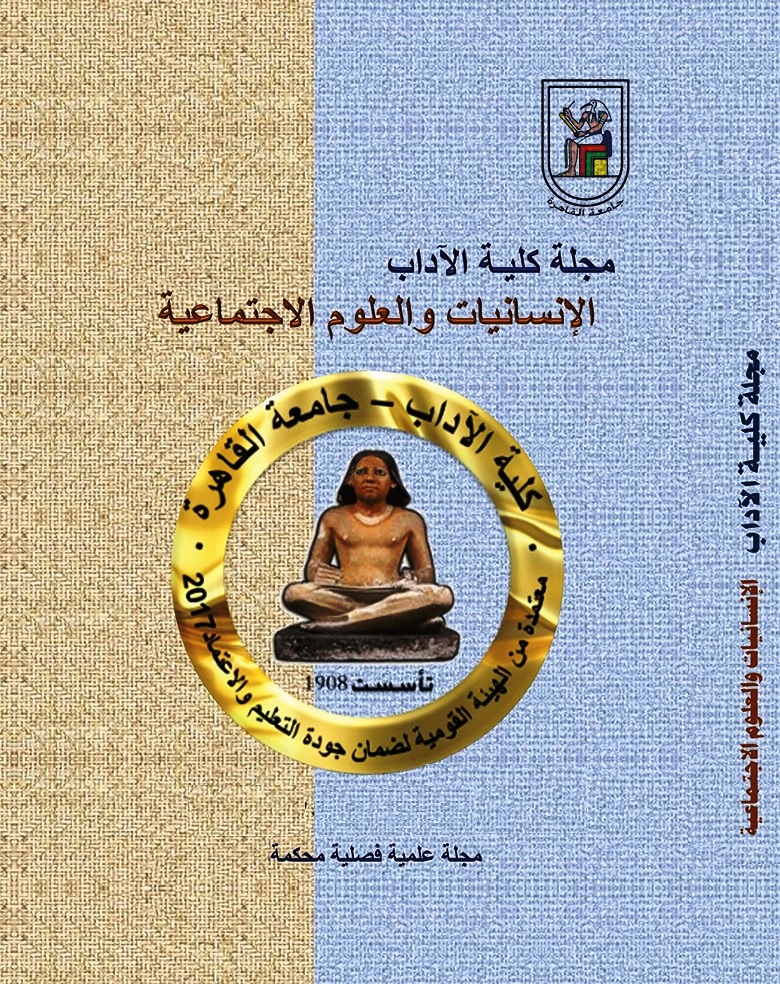 مجلة كلية الآداب - جامعة القاهرة